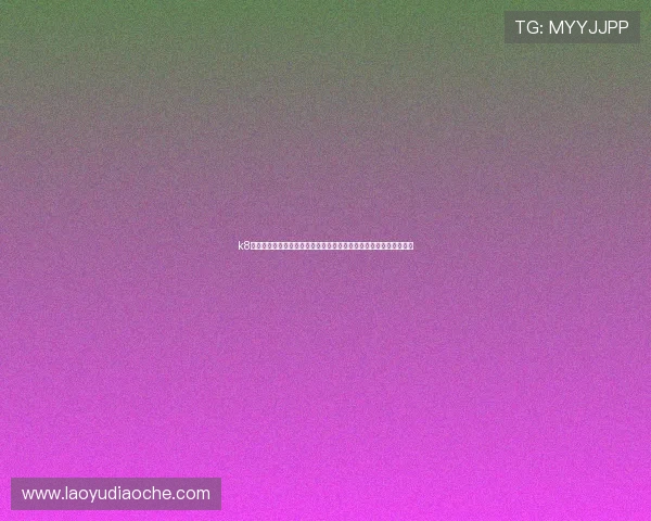 k8娱乐注册登录安全保障全面升级，保障玩家账号信息安全与顺畅体验